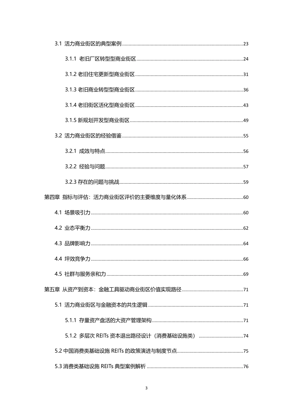 中国人民大学:城市更新新形态:商业街区的转形与转型(2025白皮书)_第3页