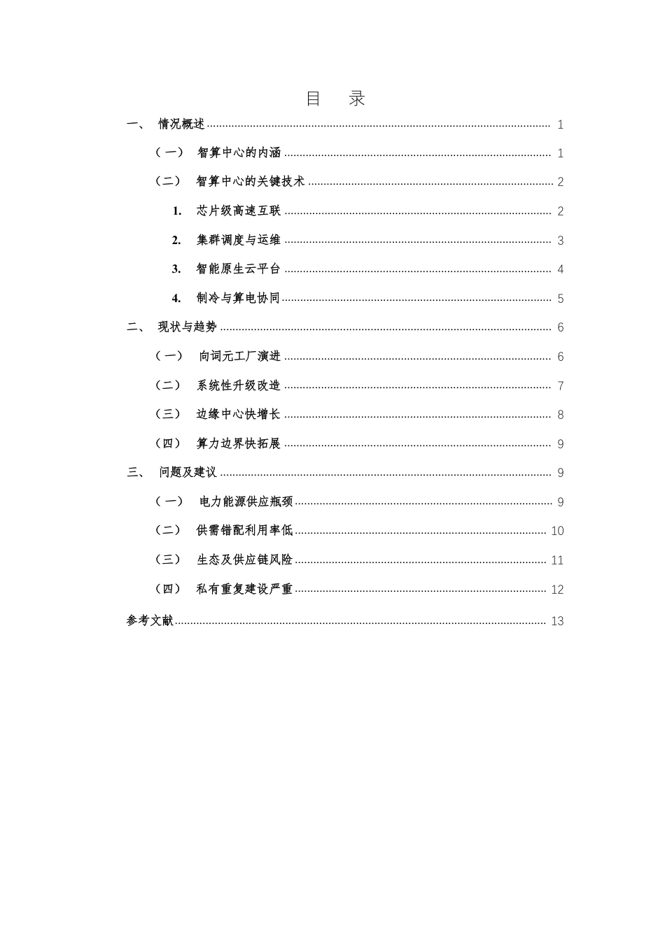 中国软件评测中心:智算中心发展现状趋势报告_第2页