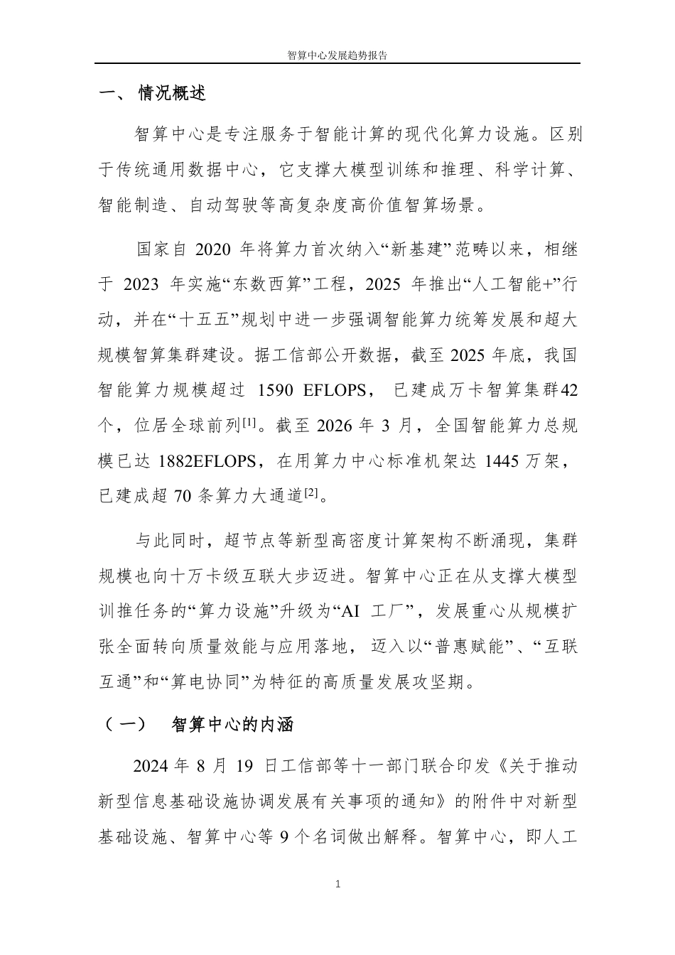 中国软件评测中心:智算中心发展现状趋势报告_第3页