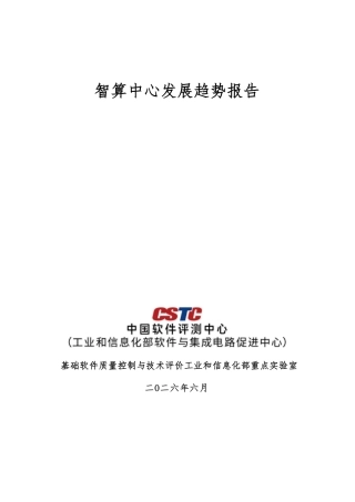 中国软件评测中心：智算中心发展现状趋势报告