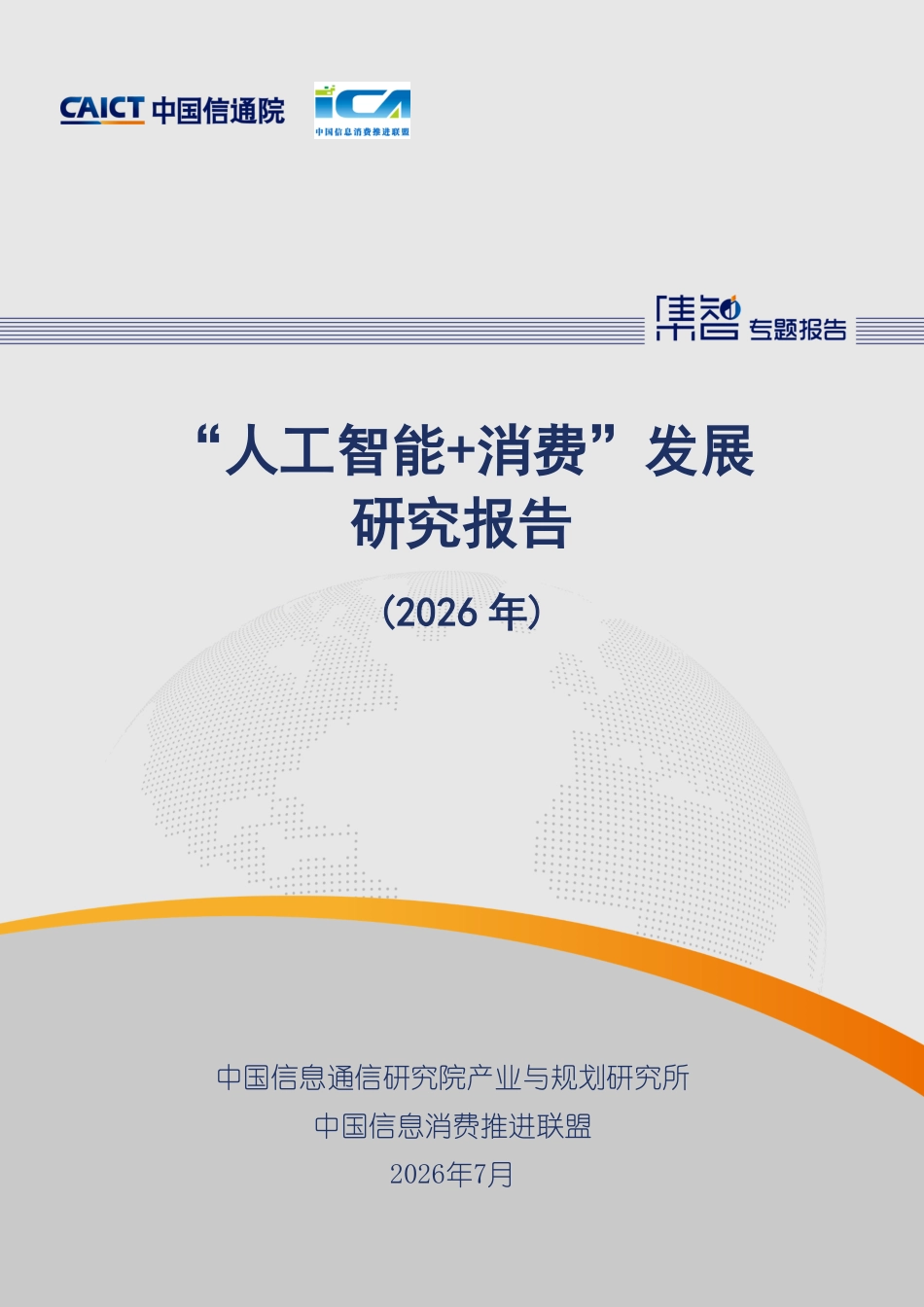中国信通院:“人工智能+消费”发展研究报告(2026年)_第1页