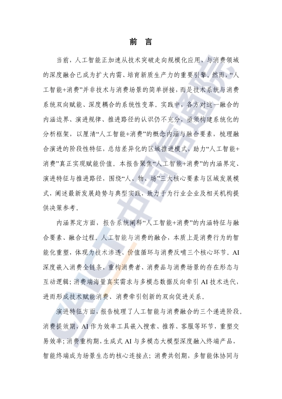 中国信通院:“人工智能+消费”发展研究报告(2026年)_第3页