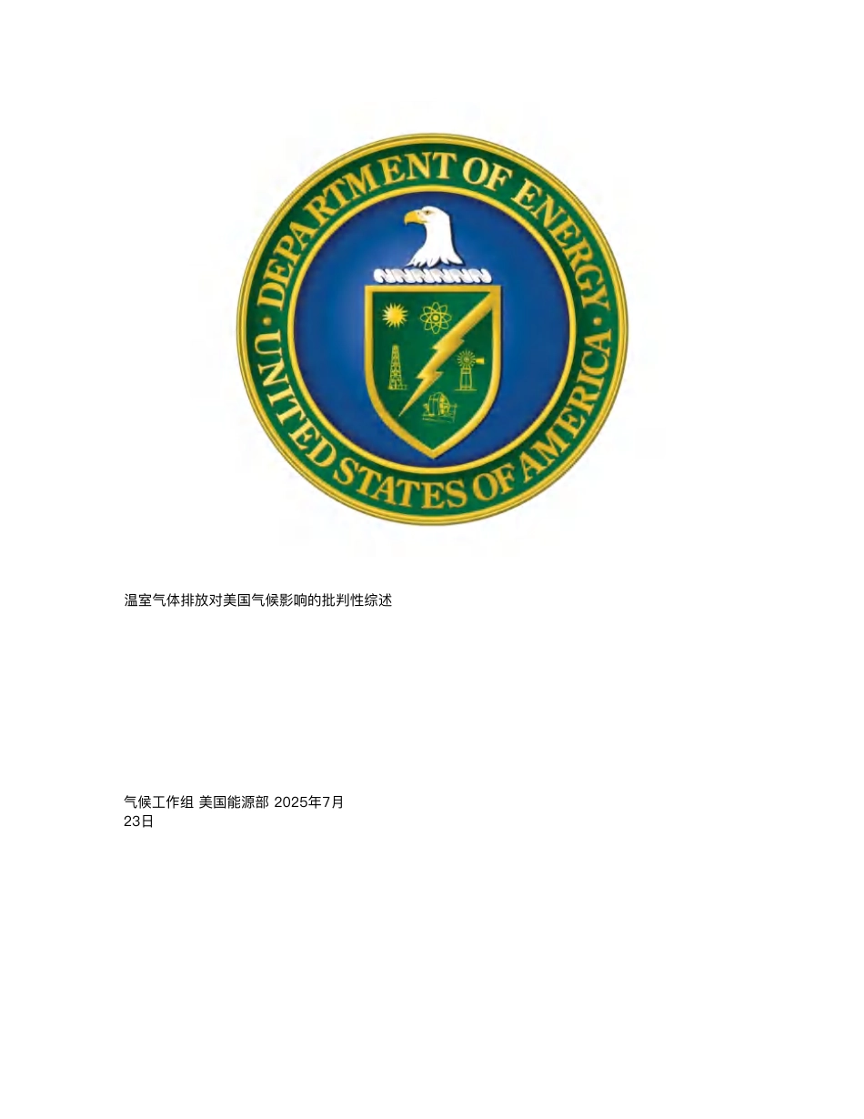中文-美国能源部《温室气体排放对美国气候影响的批判性综述》_第1页