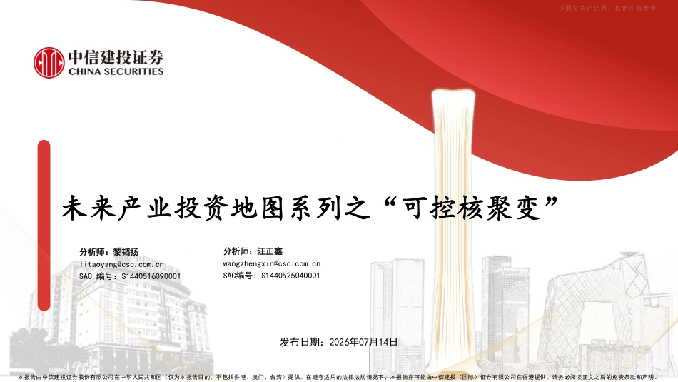 中信建投:未来产业投资地图系列之“可控核聚变”_第1页