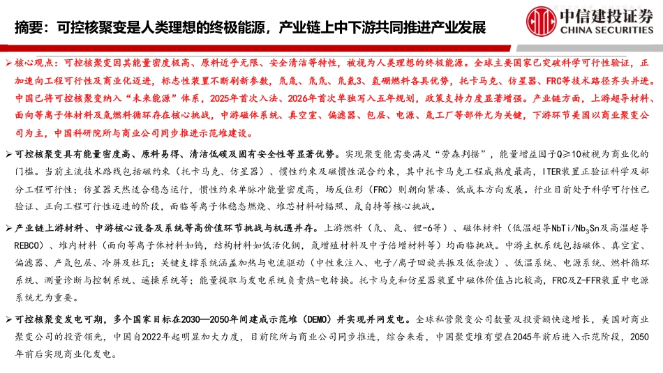 中信建投:未来产业投资地图系列之“可控核聚变”_第2页