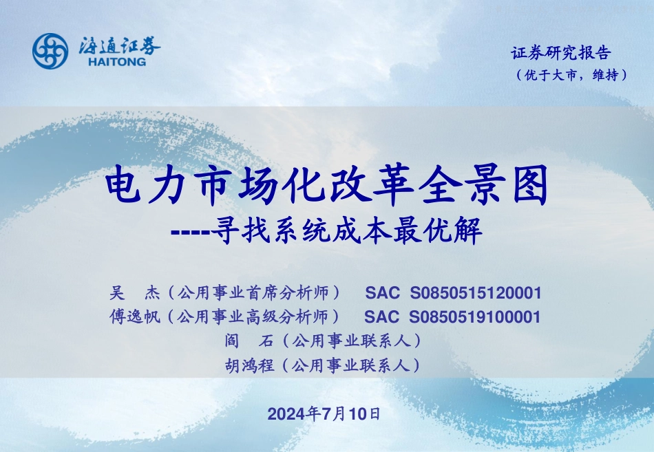 【解决方案】电力市场化改革全景图:寻找系统成本最优解_第1页