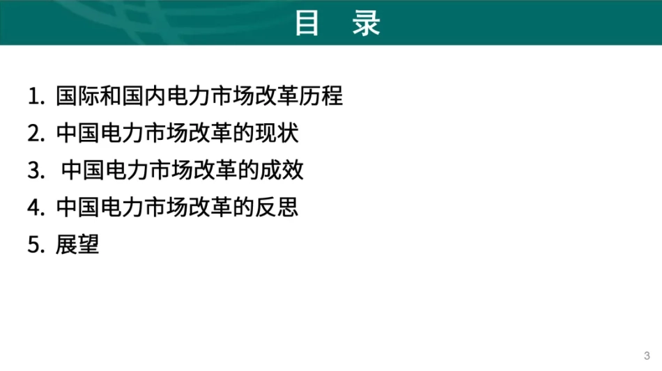 【解决方案】文福拴:中国电力市场化改革的回顾、现状与展望_第3页