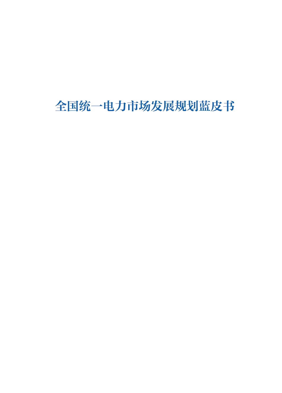 【蓝皮书】国家能源局:全国统一电力市场发展规划蓝皮书_第1页