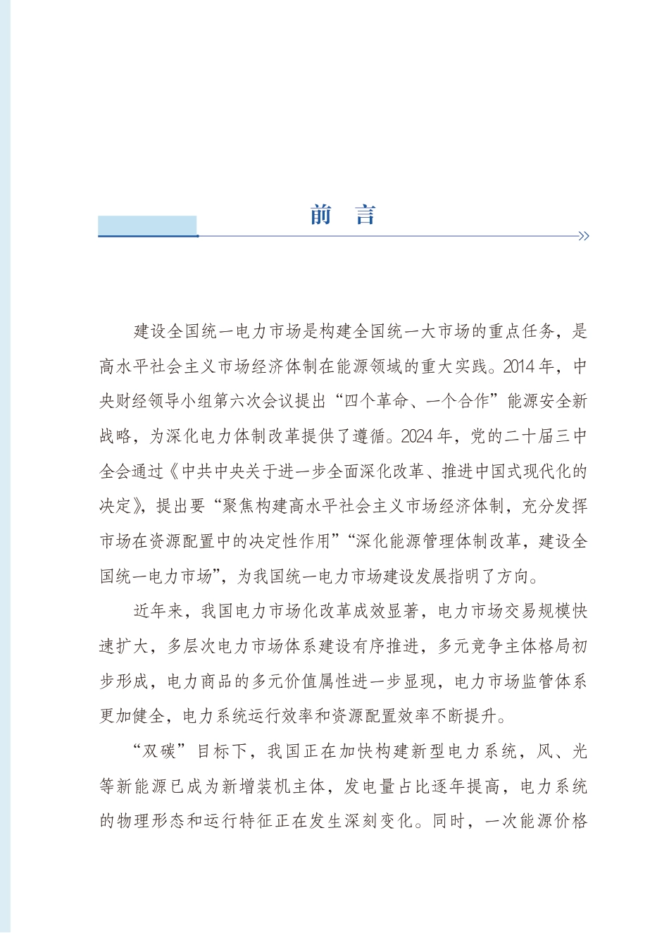 【蓝皮书】国家能源局:全国统一电力市场发展规划蓝皮书_第3页