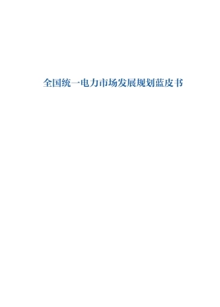 【蓝皮书】国家能源局：全国统一电力市场发展规划蓝皮书