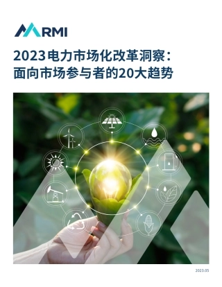 【研究报告】2023电力市场化改革洞察： 面向市场参与者的20大趋势