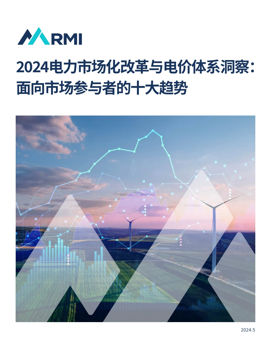 【研究报告】2024电力市场化改革与电价体系洞察:面向市场参与者的十大趋势_第1页