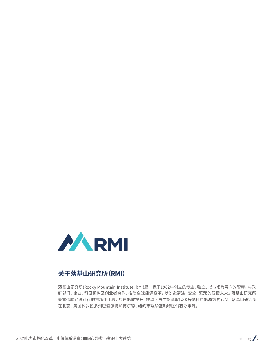 【研究报告】2024电力市场化改革与电价体系洞察:面向市场参与者的十大趋势_第2页