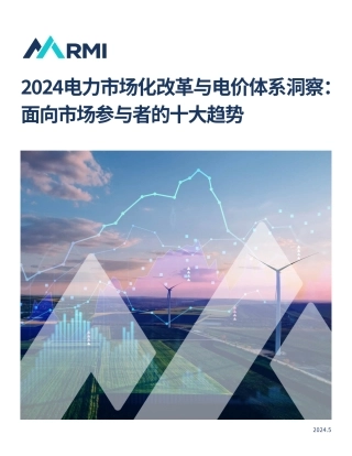 【研究报告】2024电力市场化改革与电价体系洞察：面向市场参与者的十大趋势