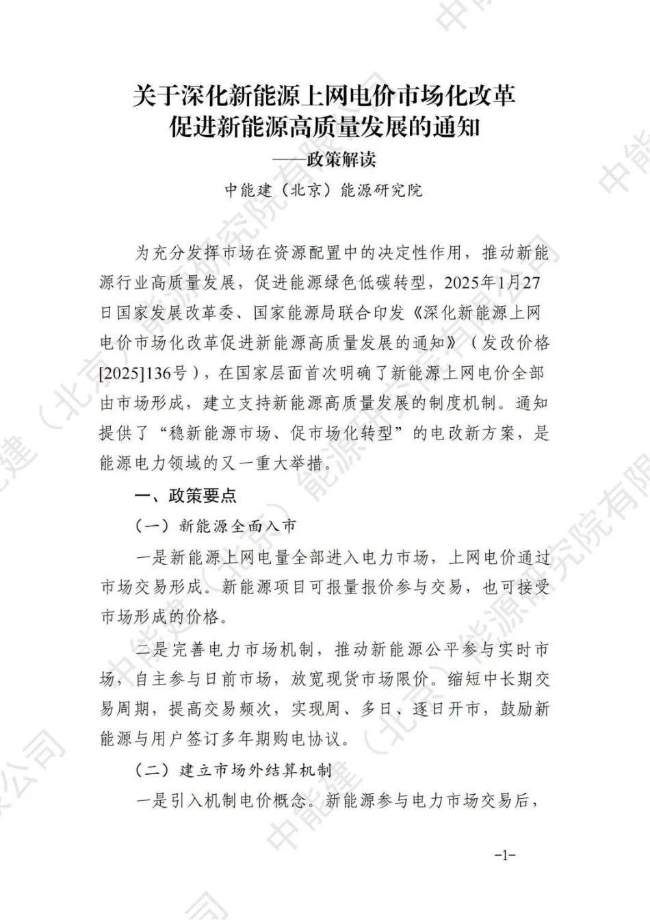 【研究报告】中国能建:关于136号文对于新能源投资的影响解读_第1页