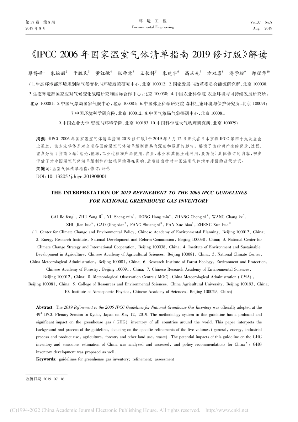02-深度解读2019修订版《IPCC 2006年国家温室气体清单指南》_第1页