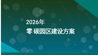 2026年零碳园区建设方案 (1)