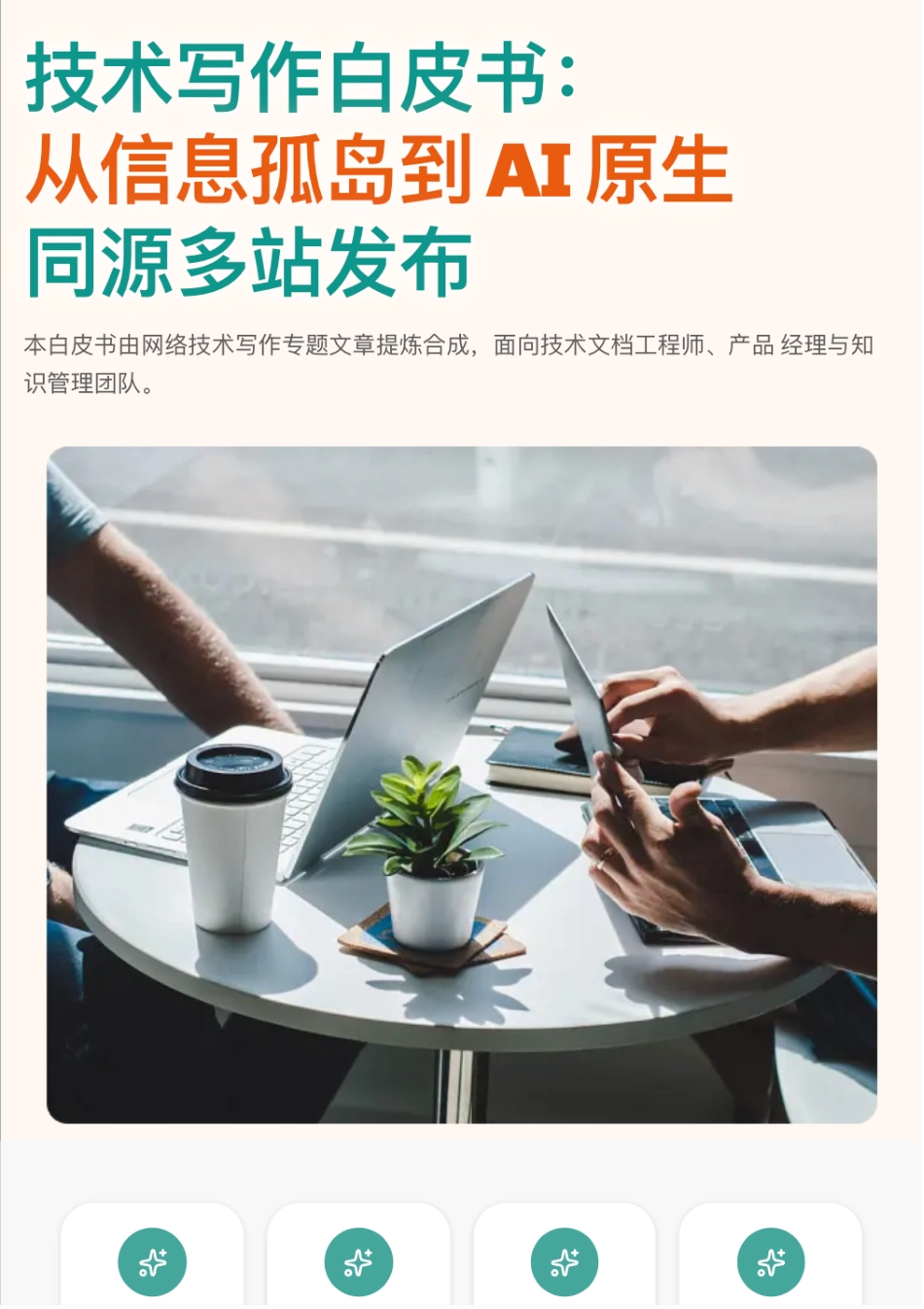 Baklib研究院:技术写作白皮书:从信息孤岛到AI原生同源多站发布_第1页