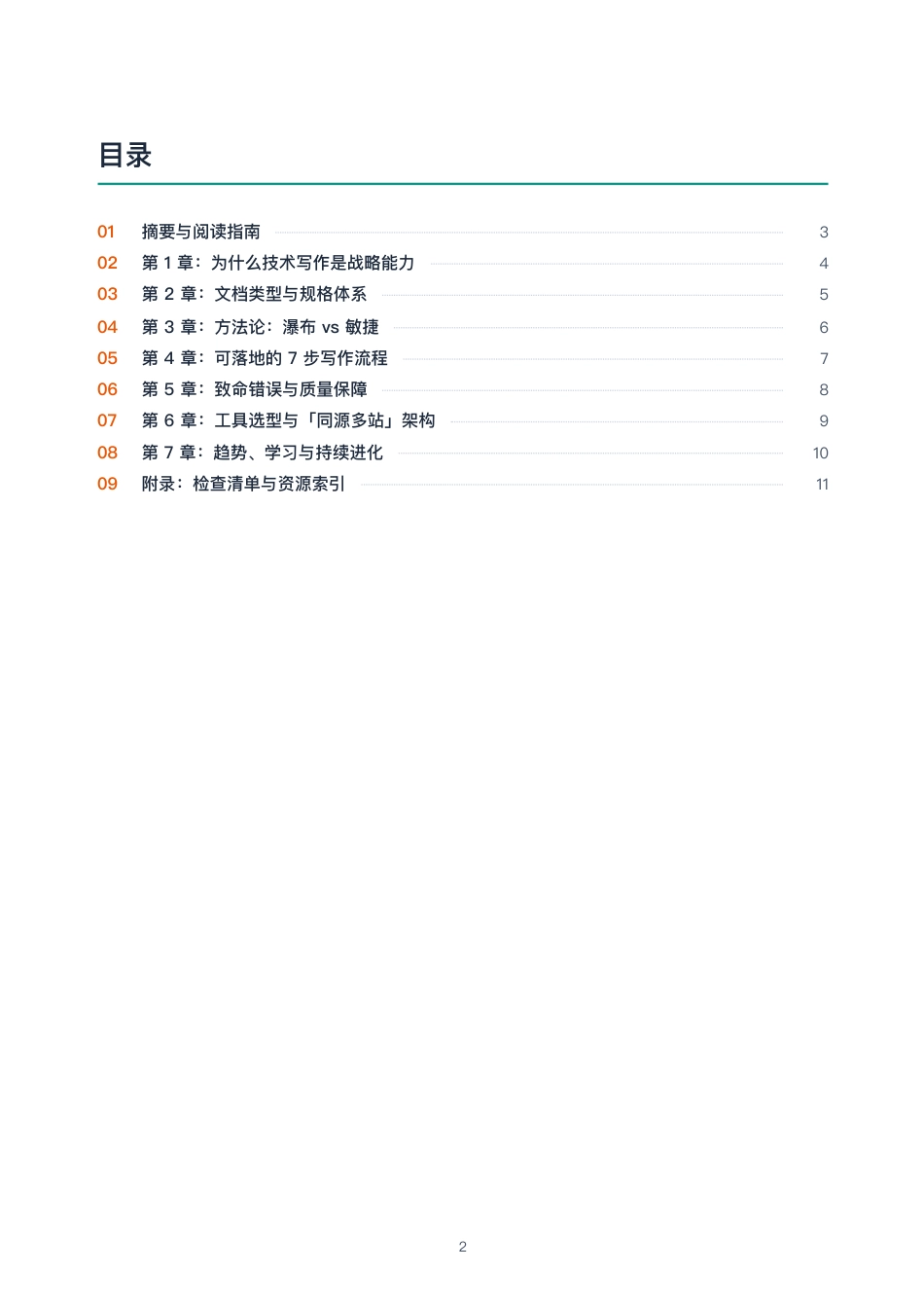 Baklib研究院:技术写作白皮书:从信息孤岛到AI原生同源多站发布_第2页