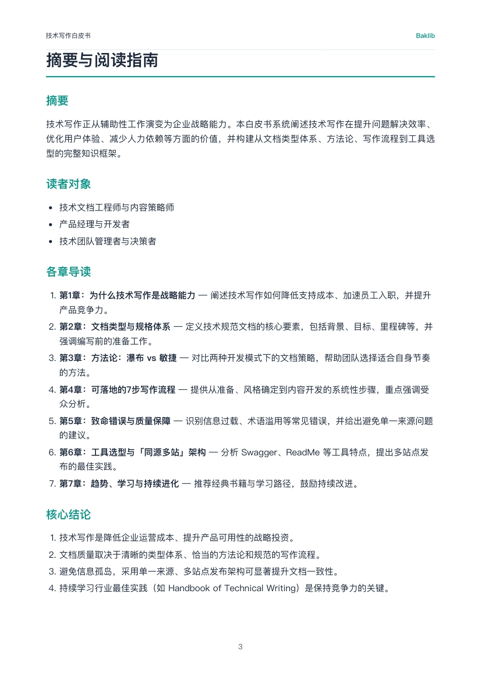 Baklib研究院:技术写作白皮书:从信息孤岛到AI原生同源多站发布_第3页