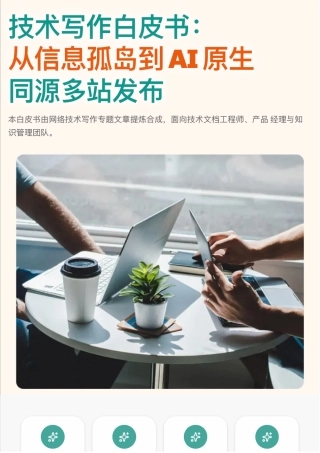 Baklib研究院：技术写作白皮书：从信息孤岛到AI原生同源多站发布