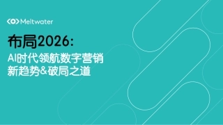 Meltwater融文：AI时代领航数字营销新趋势＆破局之道