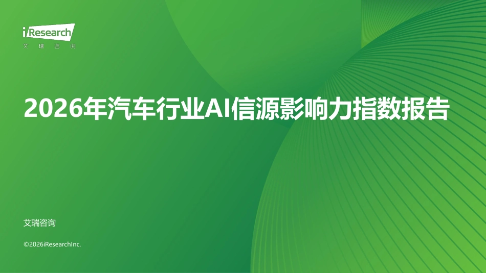 艾瑞咨询:2026年汽车行业AI信源影响力指数报告_第1页