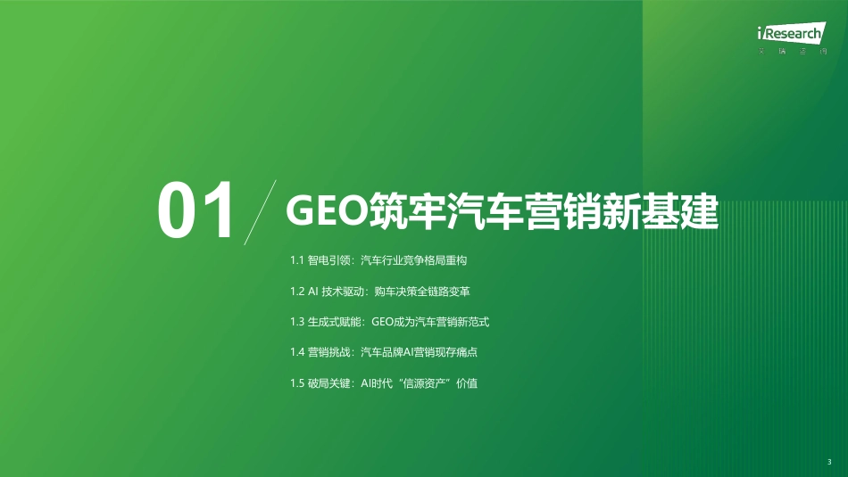 艾瑞咨询:2026年汽车行业AI信源影响力指数报告_第3页