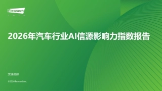 艾瑞咨询：2026年汽车行业AI信源影响力指数报告