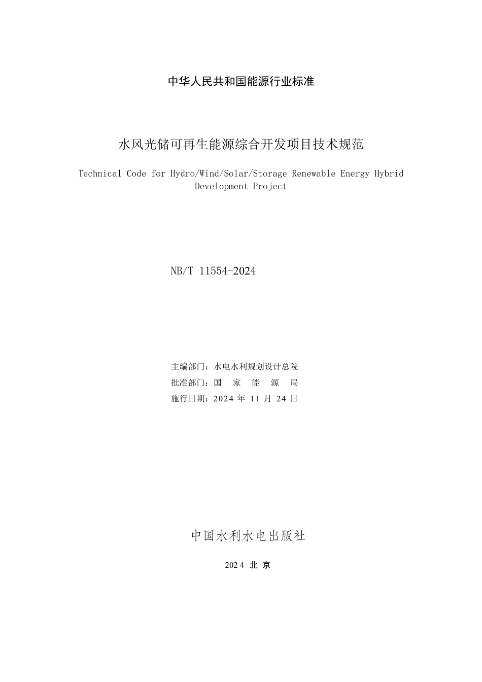 标准:水风光储可再生能源综合开发项目技术规范_第2页