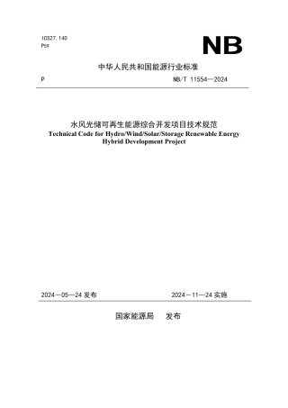 标准：水风光储可再生能源综合开发项目技术规范