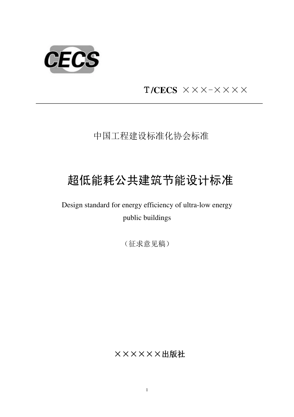 超低能耗公共建筑节能设计标准(征求意见稿)_第1页