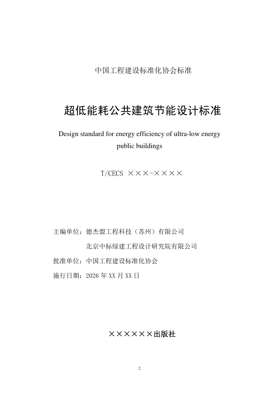 超低能耗公共建筑节能设计标准(征求意见稿)_第2页