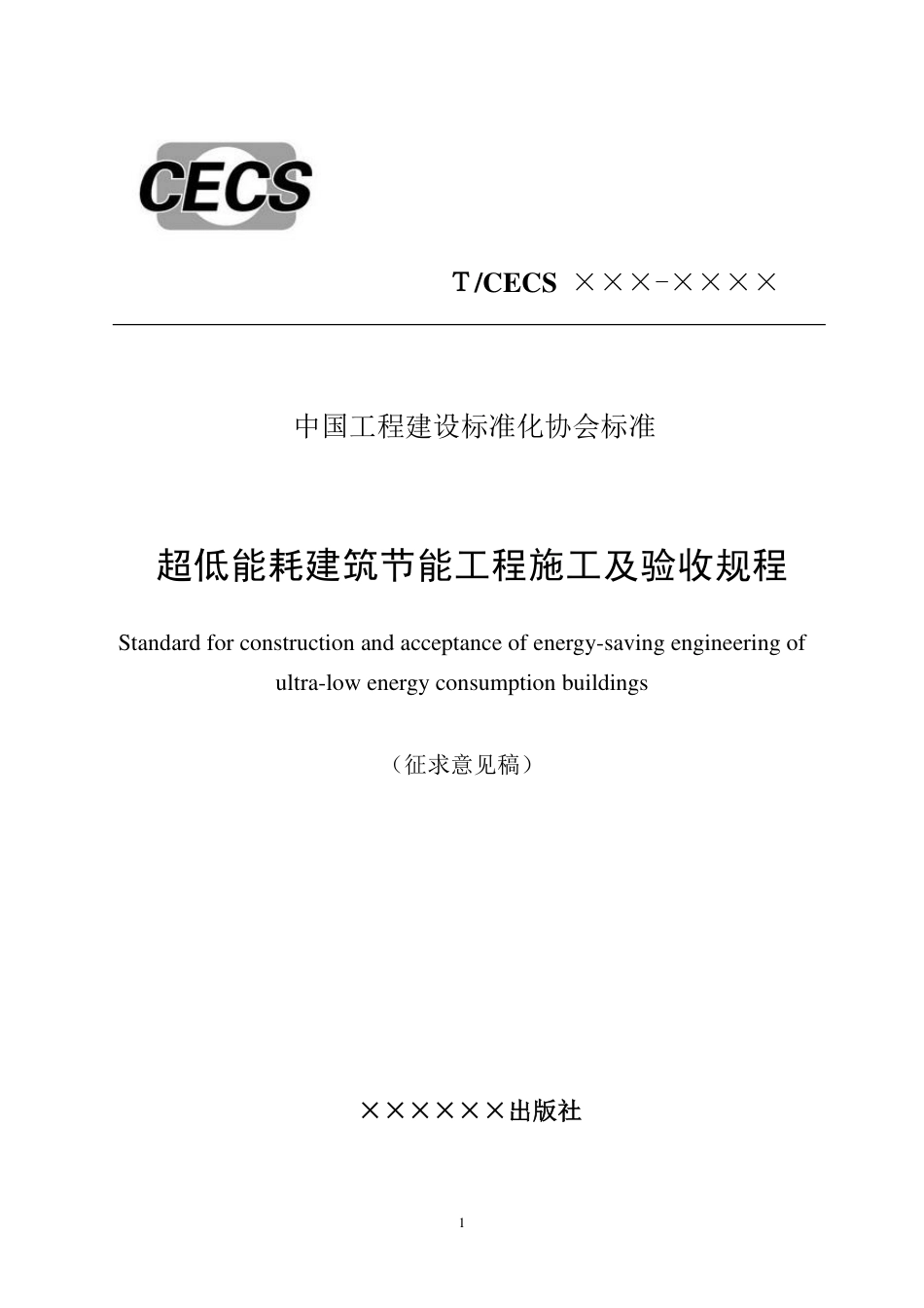 超低能耗建筑节能工程施工及验收规程(征求意见稿)_第1页