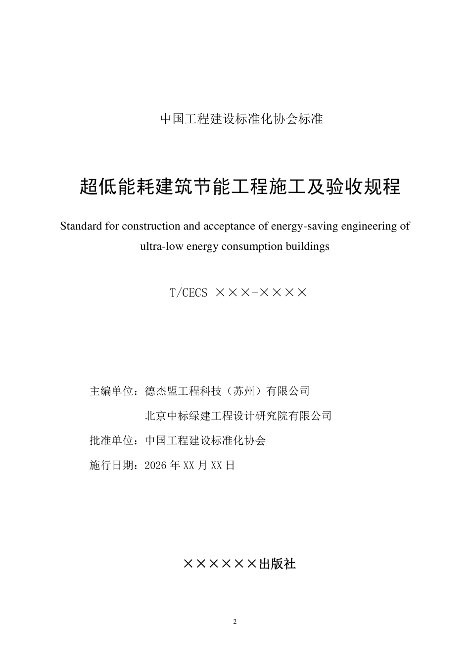 超低能耗建筑节能工程施工及验收规程(征求意见稿)_第2页