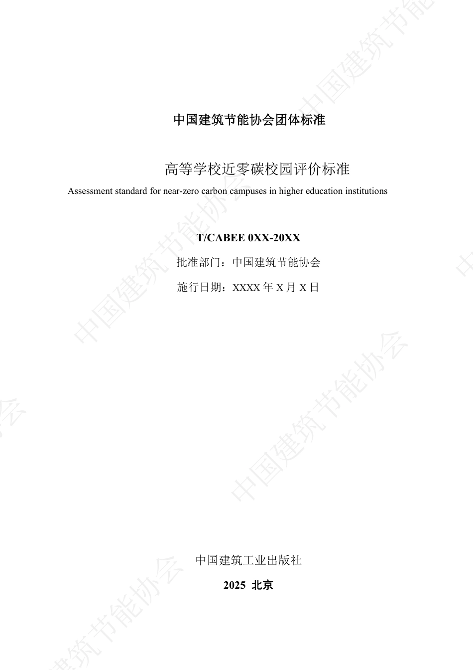 高等学校近零碳校园评价标准(征求意见稿)_第2页