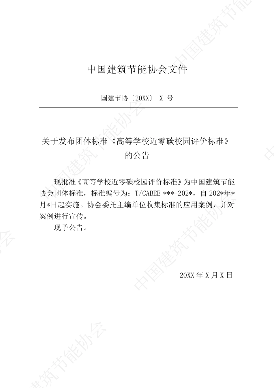 高等学校近零碳校园评价标准(征求意见稿)_第3页