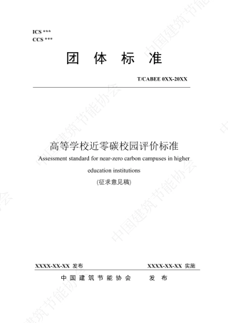 高等学校近零碳校园评价标准（征求意见稿）