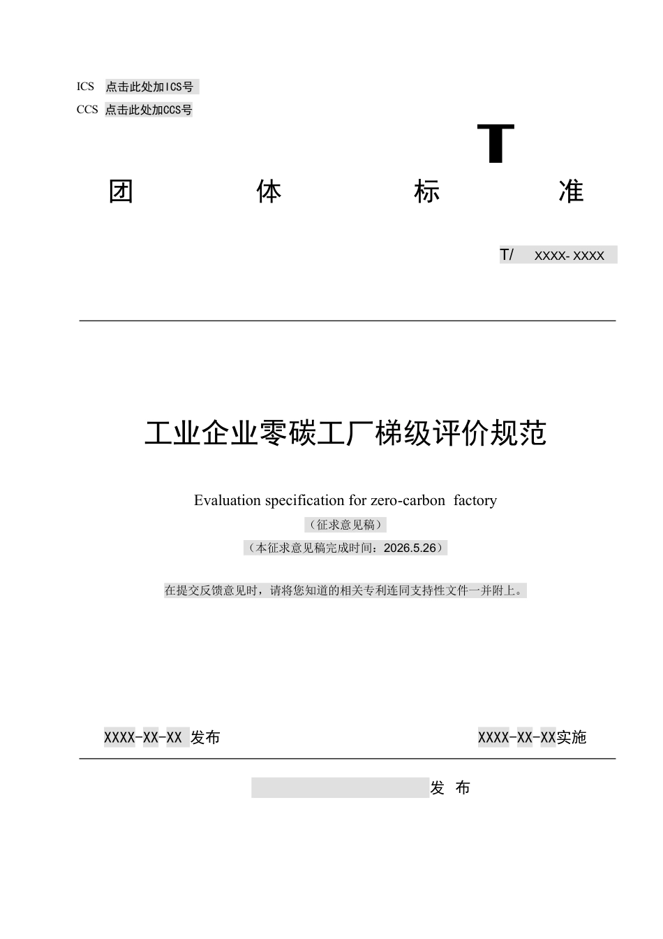 工业企业零碳工厂梯级评价规范(征求意见稿)_第1页