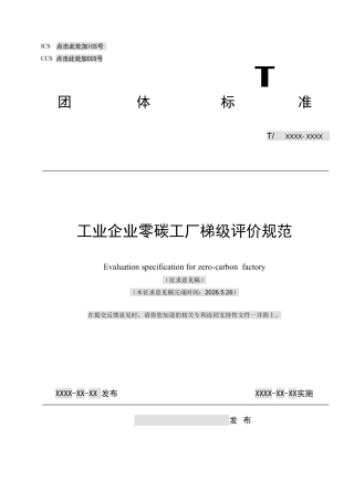 工业企业零碳工厂梯级评价规范（征求意见稿）
