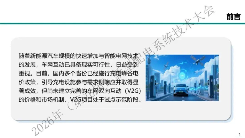 国家电网PPT:电动汽车车网互动市场与价格机制_第2页