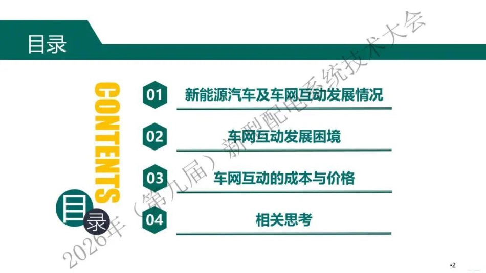 国家电网PPT:电动汽车车网互动市场与价格机制_第3页