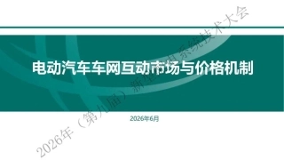 国家电网PPT：电动汽车车网互动市场与价格机制