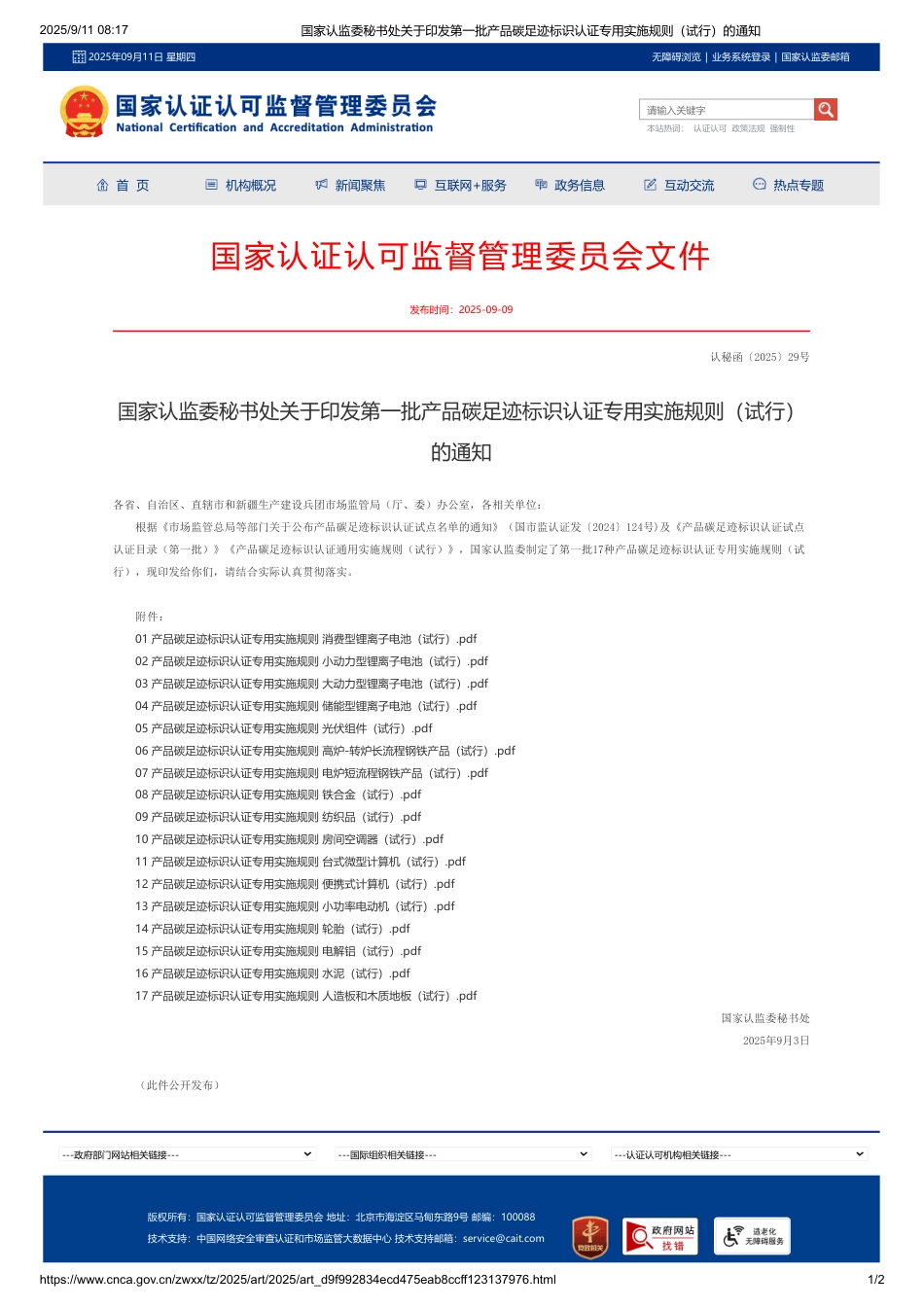 国家认监委秘书处关于印发第一批产品碳足迹标识认证专用实施规则(试行)的通知_第1页