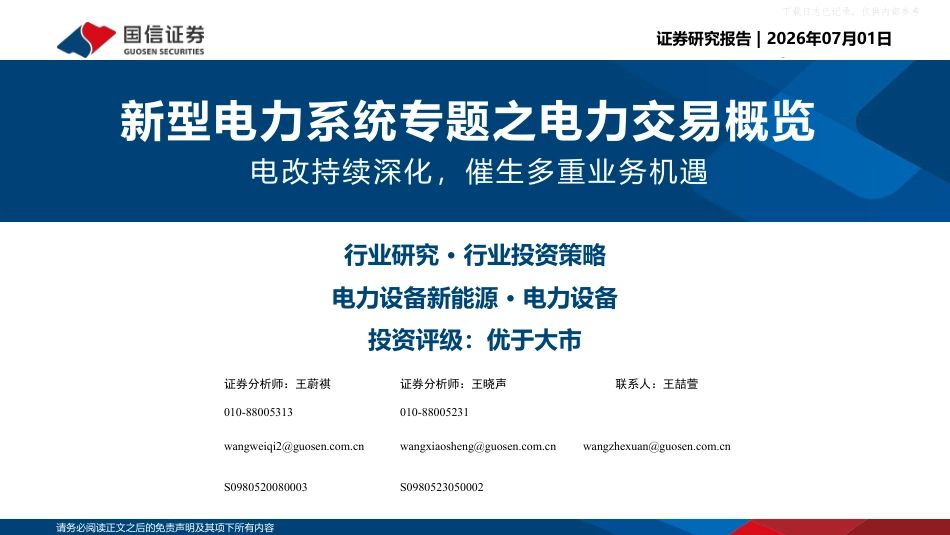 国信证券-电力设备新能源行业新型电力系统专题之电力交易概览:电改持续深化,催生多重业务机遇_第1页