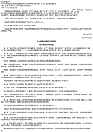 河北省司法厅：河北省再生资源回收管理规定（修订草案征求意见稿）