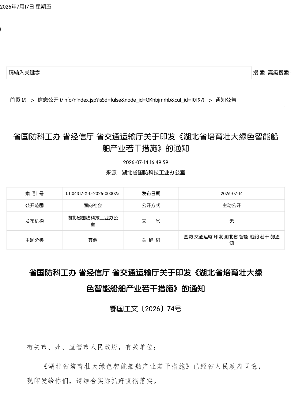 湖北省国防科工办等三部门:湖北省培育壮大绿色智能船舶产业若干措施_第1页