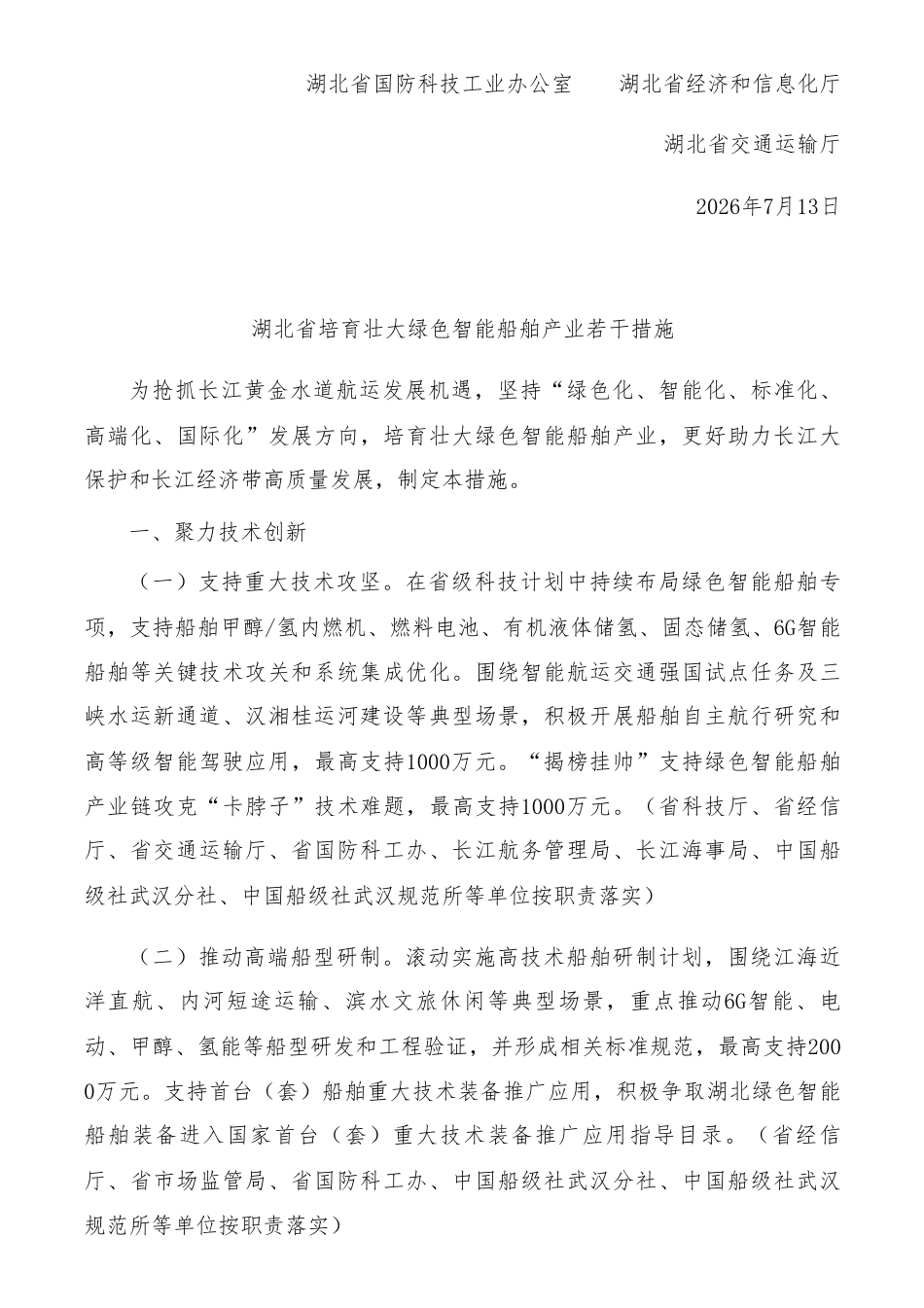 湖北省国防科工办等三部门:湖北省培育壮大绿色智能船舶产业若干措施_第2页