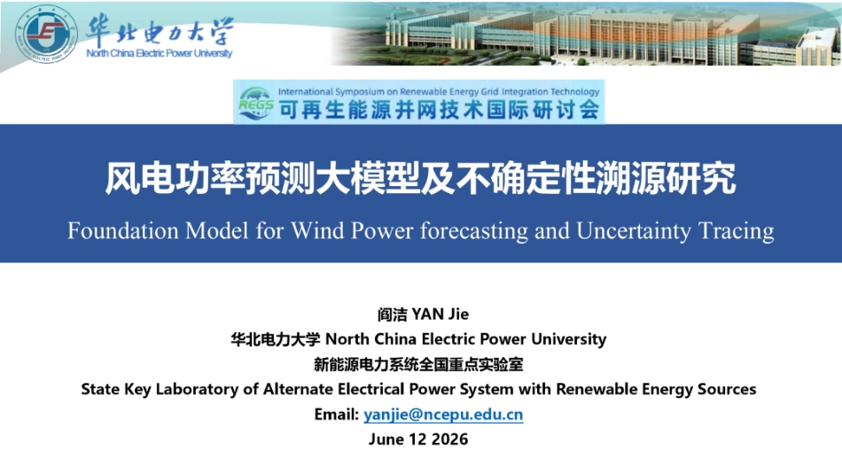 华北电力大学PPT:风电功率预测大模型及不确定性溯源研究_第1页