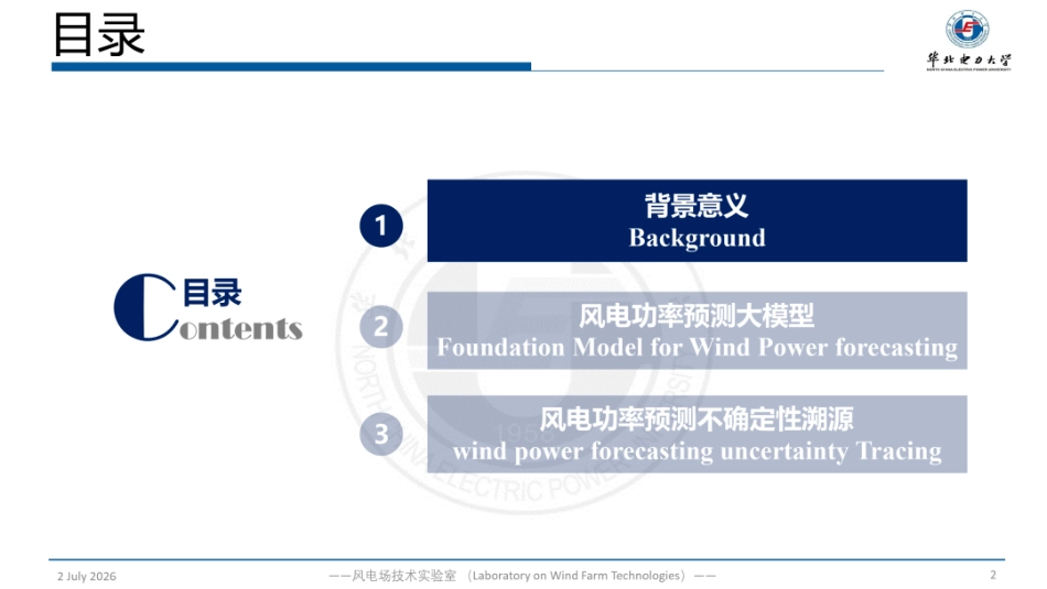 华北电力大学PPT:风电功率预测大模型及不确定性溯源研究_第2页